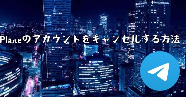 Android Paper Planeのアカウントをキャンセルする方法