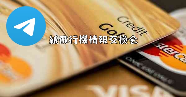 紙飛行機情報交換会