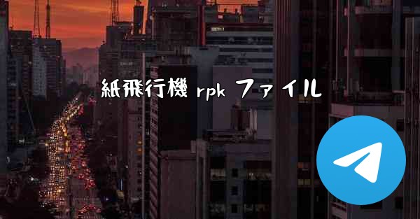 紙飛行機 rpk ファイル