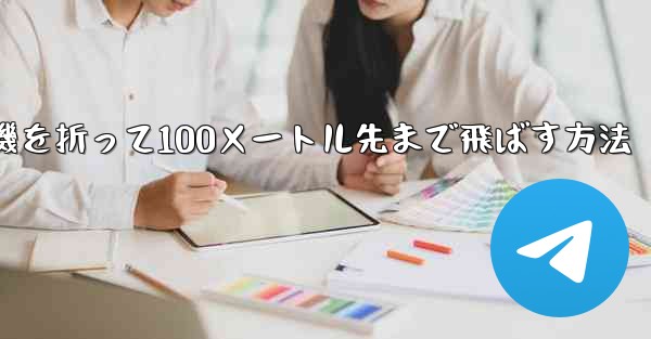 <b>紙飛行機を折って100メートル先まで飛ばす方法</b>