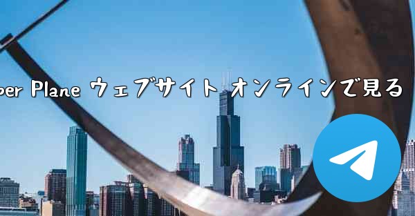 Paper Plane ウェブサイト オンラインで見る