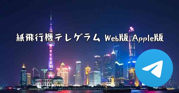 紙飛行機テレゲラム Web版 Apple版