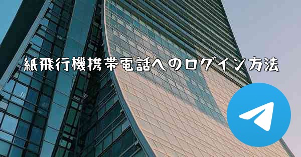 紙飛行機携帯電話へのログイン方法