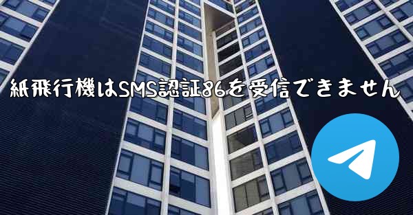 紙飛行機はSMS認証86を受信できません