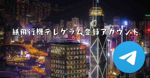 紙飛行機テレゲラム登録アカウント