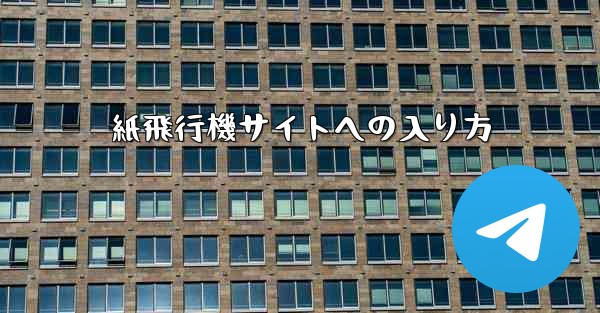 紙飛行機サイトへの入り方
