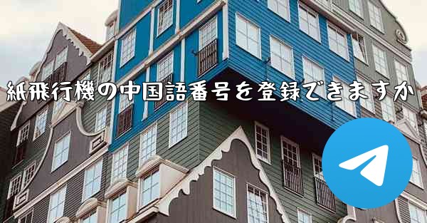 紙飛行機の中国語番号を登録できますか