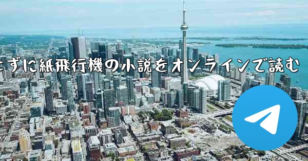 削除せずに紙飛行機の小説をオンラインで読む
