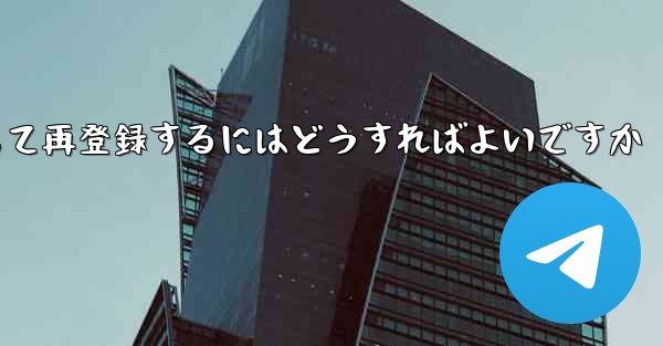 Paper Planeの元のアカウントをキャンセルして再登録するにはどうすればよいですか