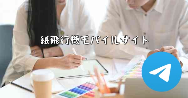 紙飛行機モバイルサイト