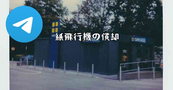 <b>紙飛行機の償却</b>