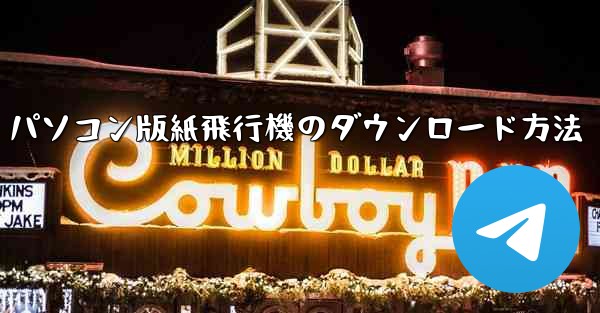 パソコン版紙飛行機のダウンロード方法
