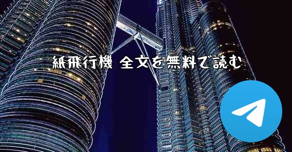 紙飛行機 全文を無料で読む