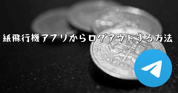 紙飛行機アプリからログアウトする方法