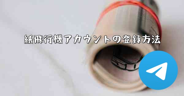 紙飛行機アカウントの登録方法