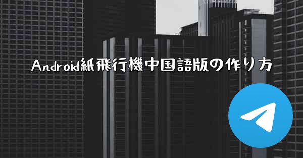 Android紙飛行機中国語版の作り方