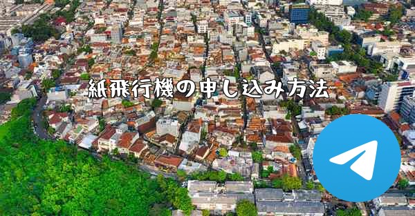 紙飛行機の申し込み方法