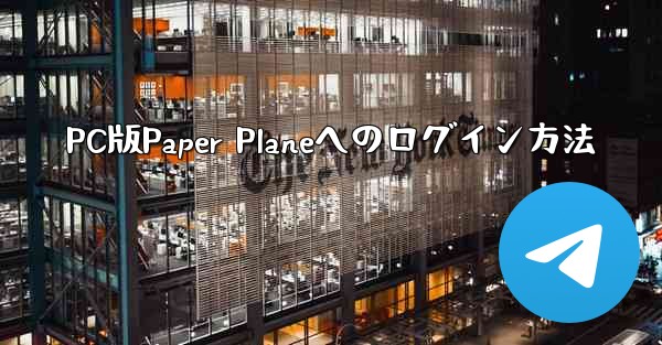 PC版Paper Planeへのログイン方法