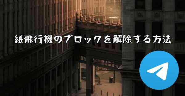 紙飛行機のブロックを解除する方法