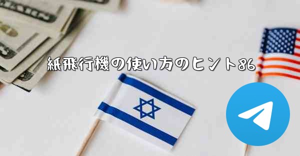 紙飛行機の使い方のヒント86