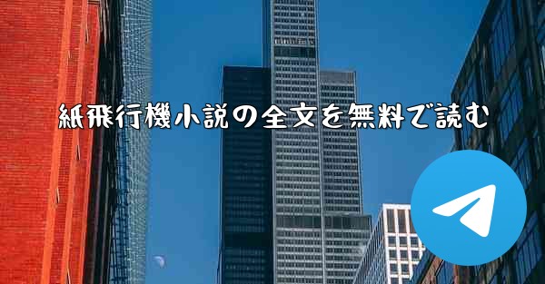 紙飛行機小説の全文を無料で読む