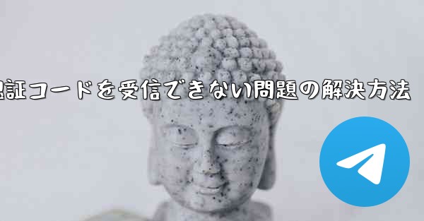 AndroidスマホでPaper Planeが認証コードを受信できない問題の解決方法