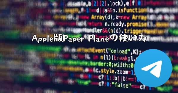 Apple版Paper Planeの使い方