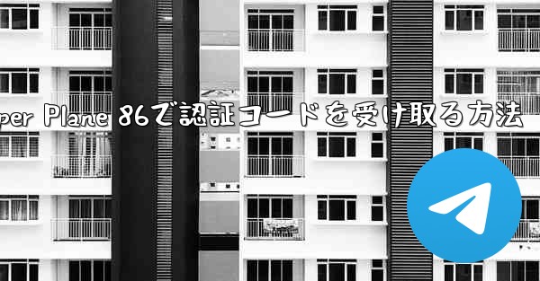 Paper Plane 86で認証コードを受け取る方法