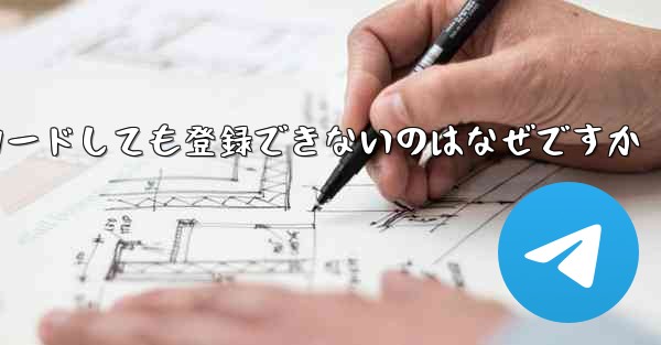 iPhone に紙飛行機をダウンロードしても登録できないのはなぜですか