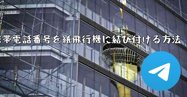 携帯電話番号を紙飛行機に結び付ける方法
