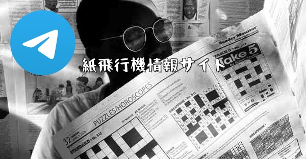 <b>紙飛行機情報サイト</b>