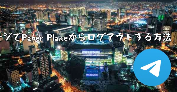<b>WebページでPaper Planeからログアウトする方法</b>