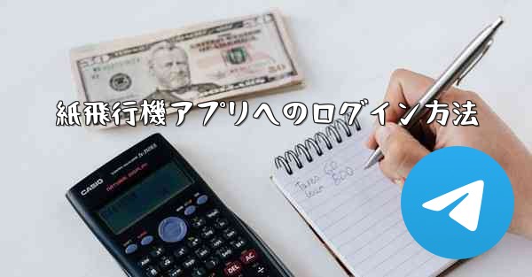 <b>紙飛行機アプリへのログイン方法</b>