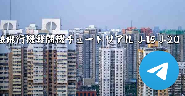 折り紙飛行機戦闘機チュートリアル J-15 J-20