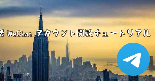 紙飛行機 WeChat アカウント開設チュートリアル