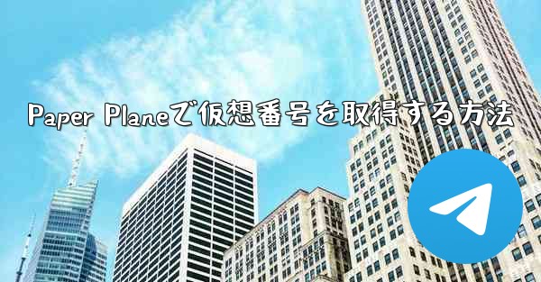 Paper Planeで仮想番号を取得する方法