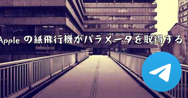 <b>Apple の紙飛行機がパラメータを取得する</b>