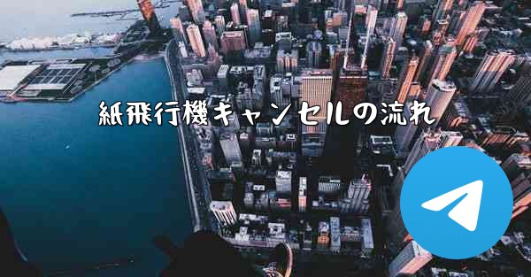 紙飛行機キャンセルの流れ