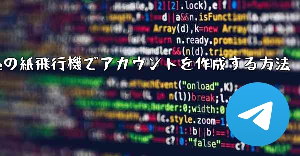 iPhoneの紙飛行機でアカウントを作成する方法