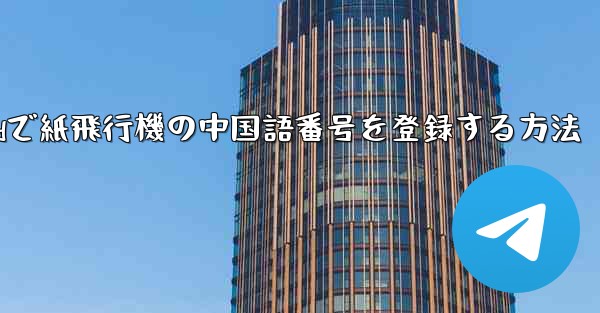 Androidで紙飛行機の中国語番号を登録する方法