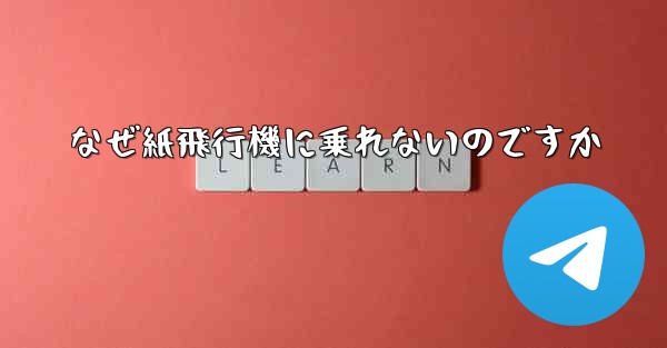 なぜ紙飛行機に乗れないのですか