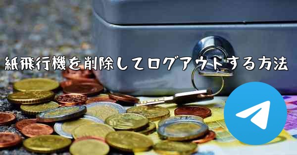 <b>紙飛行機を削除してログアウトする方法</b>