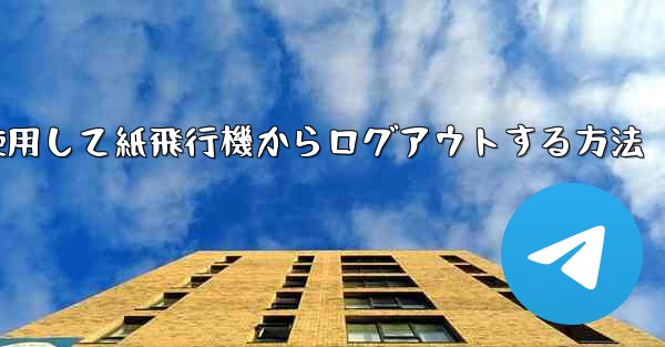 <b>携帯電話番号を使用して紙飛行機からログアウトする方法</b>
