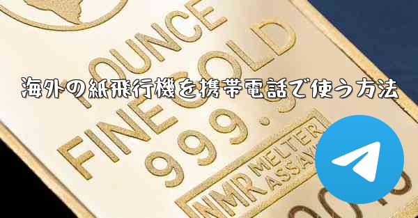 海外の紙飛行機を携帯電話で使う方法