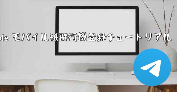 Apple モバイル紙飛行機登録チュートリアル