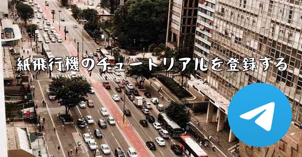 紙飛行機のチュートリアルを登録する