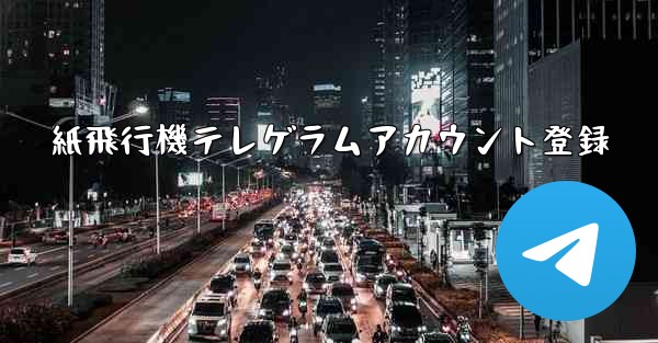 紙飛行機テレゲラムアカウント登録