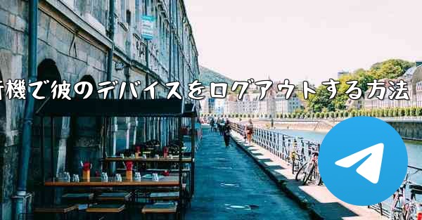 <b>紙飛行機で彼のデバイスをログアウトする方法</b>