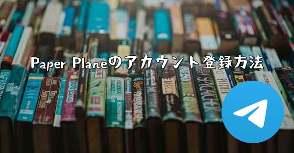 Paper Planeのアカウント登録方法