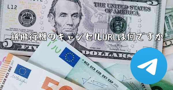 <b>紙飛行機のキャンセルURLは何ですか</b>